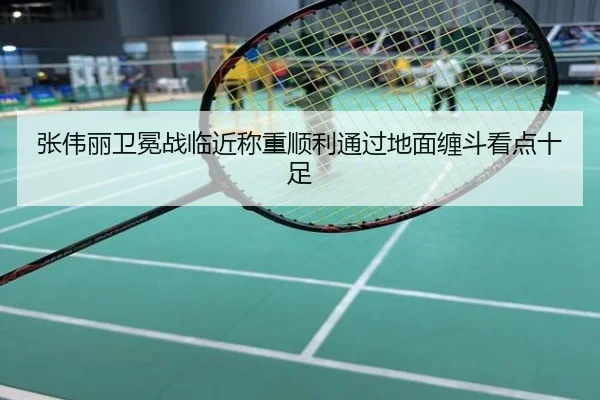 张伟丽卫冕战临近称重顺利通过地面缠斗看点十足